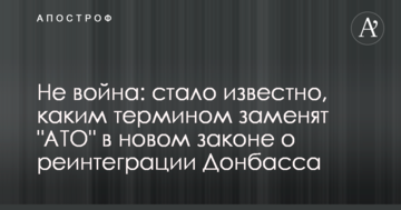 Не війна: стало відомо, яким терміном замінять "АТО" в новому  законі про реінтеграцію Донбасу
