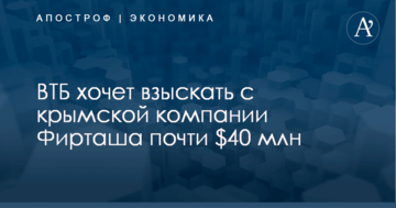 ​"Банк Путина" хочет взыскать с крымской компании Фирташа почти $40 млн