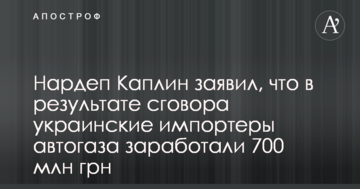 Нардеп Каплин заявил, что в результате сговора украинские импортеры автогаза заработали 700 млн грн