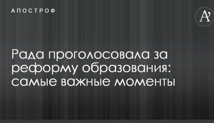 Рада проголосовала за реформу образования: самые важные моменты