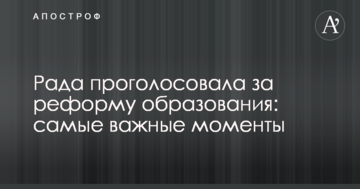 Рада проголосувала за реформу освіти: найважливіші моменти