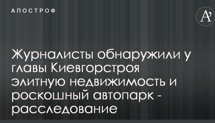 Журналисты обнаружили у главы 