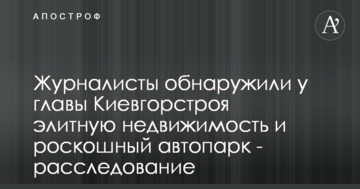 Журналісти виявили у глави "Київміськбуду" елітну нерухомість і розкішний автопарк - розслідування