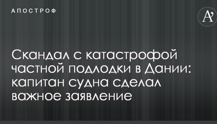 Скандал з катастрофою приватного підводного човна в Данії: капітан судна зробив важливу заяву
