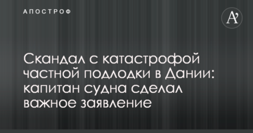 Скандал з катастрофою приватного підводного човна в Данії: капітан судна зробив важливу заяву
