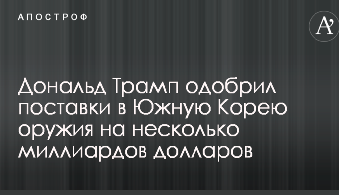 Трамп схвалив поставки в Південну Корею зброї