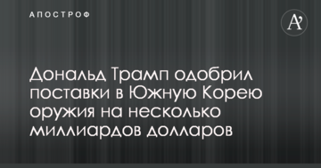 Трамп схвалив поставки в Південну Корею зброї