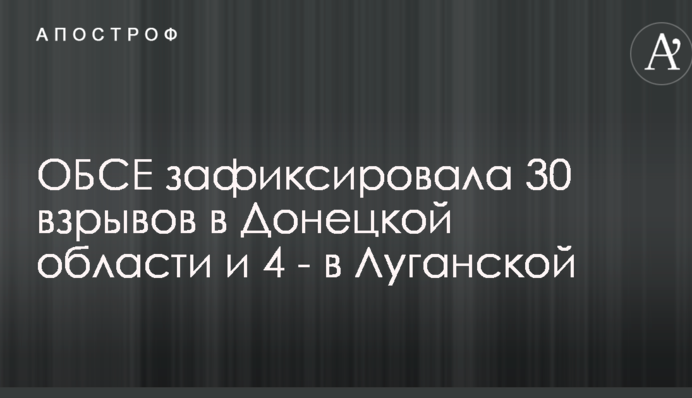 Война на Донбассе: ОБСЕ зафиксировала более тридцати взрывов за сутки