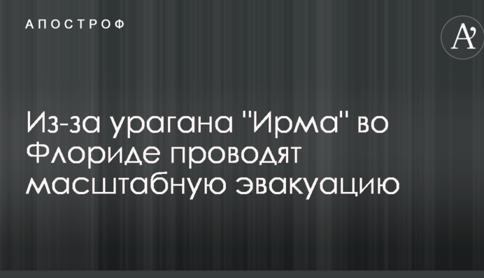 Во Флориде проводят масштабную эвакуацию из-за урагана 