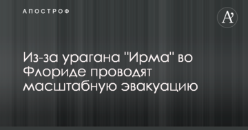 У Флориді проводять масштабну евакуацію через ураган "Ірма"