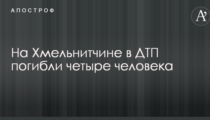 На Хмельнитчине в жуткой аварии погибли четыре человека: в сети показали фото с места ДТП