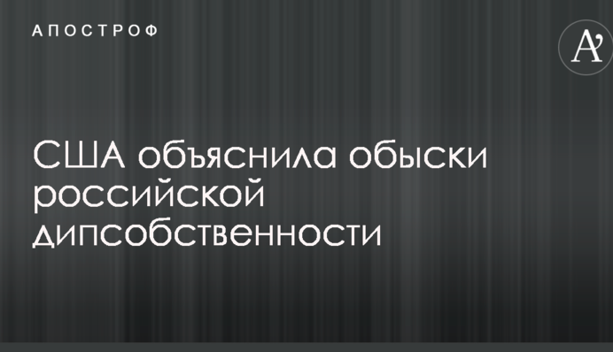 У Держдепі США пояснили обшуки російської діпвласності