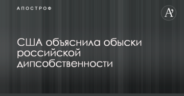 У Держдепі США пояснили обшуки російської діпвласності