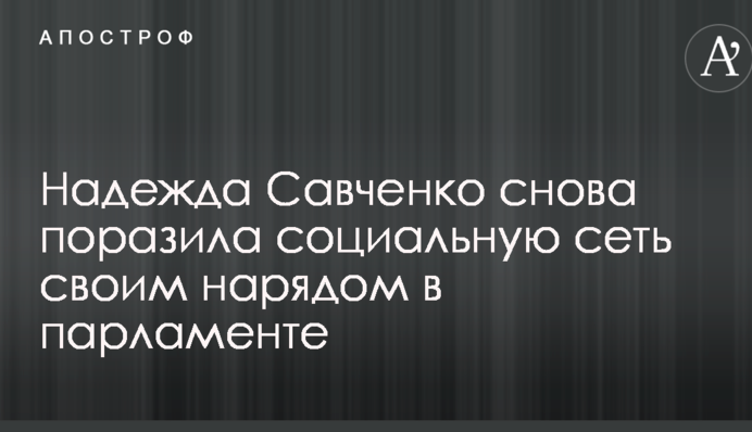 Савченко насмешила сеть новым образом в Раде: опубликовано фото