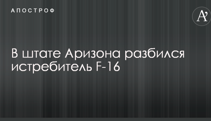 У США розбився військовий літак, доля пілота невідома