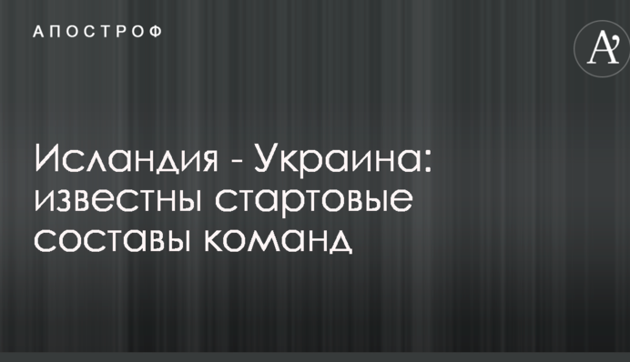 Ісландія - Україна: стали відомі стартові склади команд