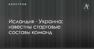 Ісландія - Україна: стали відомі стартові склади команд