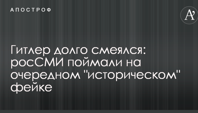 Гітлер довго сміявся: росЗМІ спіймали на черговому 