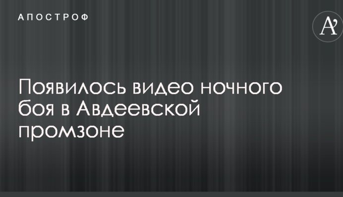 У мережі показали нічний бій в Авдіївській промзоні: опубліковано унікальне відео