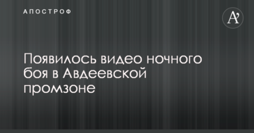У мережі показали нічний бій в Авдіївській промзоні: опубліковано унікальне відео