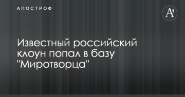 Відомий російський клоун потрапив в базу 
