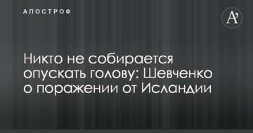 Ніхто не збирається опускати голову: Шевченко про поразку від Ісландії
