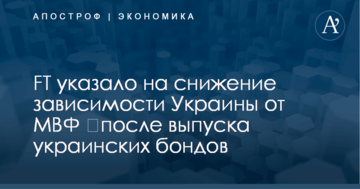 ​Выпуск украинских бондов: FT указало на снижение зависимости Украины от МВФ