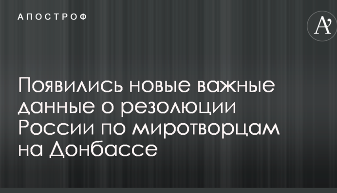 Миротворці на Донбасі: з'явилися нові важливі дані про резолюцію Росії