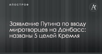 Заява Путіна щодо введення миротворців на Донбас: названі 5 цілей Кремля
