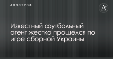 Відомий футбольний агент жорстко пройшовся по грі збірної України