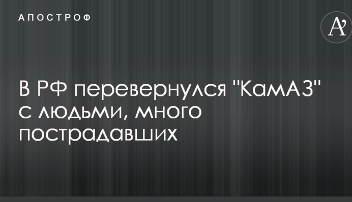 У РФ перекинувся 