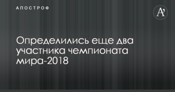 Визначилися ще два учасники чемпіонату світу-2018