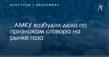 ​АМКУ возбудил дело по признакам сговора на рынке газа
