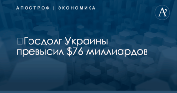 ​Госдолг Украины превысил $76 миллиардов