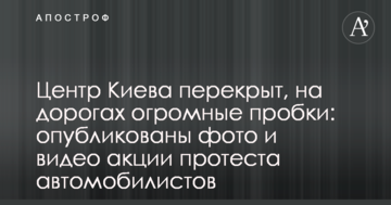 Центр Києва перекрито, на дорогах величезні затори: опубліковані фото і відео акції протесту автомобілістів