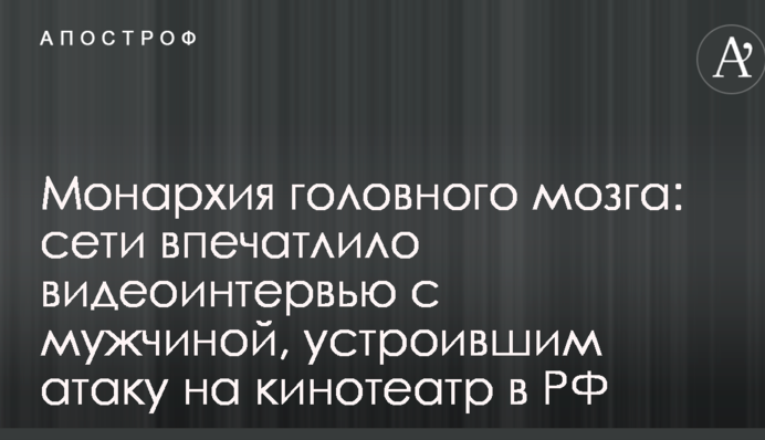 Монархия головного мозга: сети впечатлило видеоинтервью с мужчиной, устроившим атаку на кинотеатр в РФ