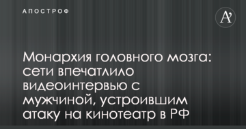 Монархія головного мозку: мережі вразило відеоінтерв'ю з чоловіком, який влаштував атаку на кінотеатр в РФ