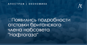 ​Отставка британского члена набсовета "Нафтогаза": стали известны подробности