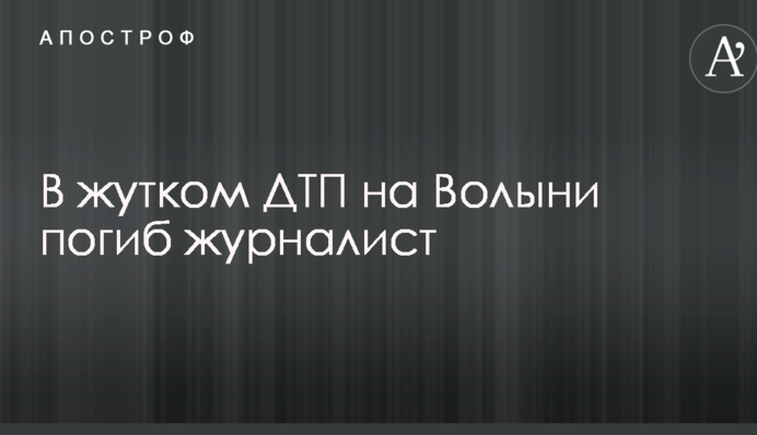В жутком ДТП на Волыни погиб журналист: появились фото и подробности
