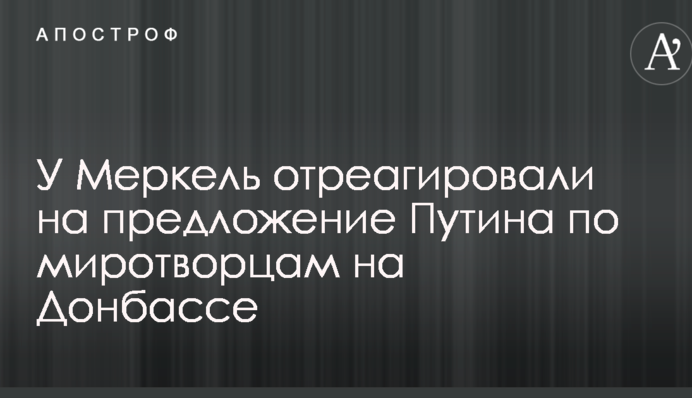 Миротворцы ООН на Донбассе: у Меркель отреагировали на предложение Путина