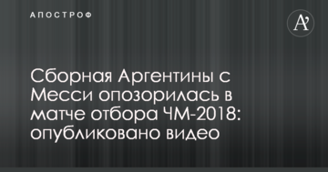 Збірна Аргентини з Мессі зганьбилася у матчі відбору ЧС-2018: опубліковано відео
