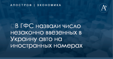 ​В ГФС назвали число незаконно ввезенных в Украину авто на иностранных номерах