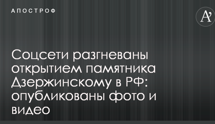 Соцсети разгневало открытие памятника Дзержинскому в РФ: опубликованы фото и видео