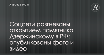 Соцмережі розгнівало відкриття пам'ятника Дзержинському в РФ: опубліковані фото і відео