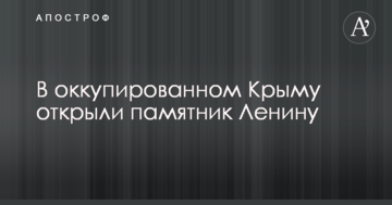 В окупованому Криму відкрили пам'ятник Леніну: опубліковані фото