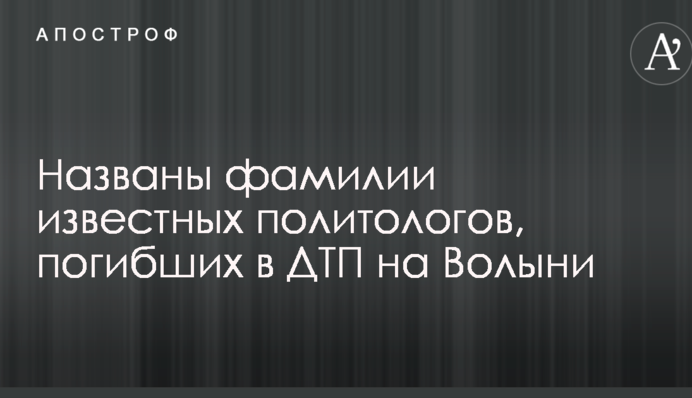 Названы фамилии известных политологов, погибших в ДТП на Волыни