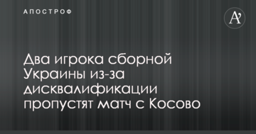 Два гравця збірної України через дискваліфікацію пропустять матч з Косово