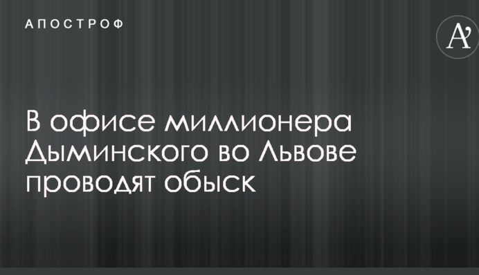 Резонансное ДТП с украинским миллионером: СМИ узнали об обысках в офисе Дыминского