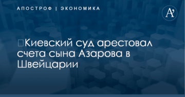 ​Киевский суд арестовал счета сына Азарова в Швейцарии