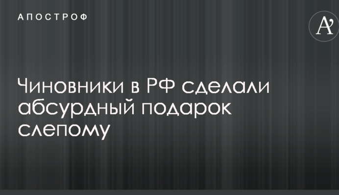 Чиновники в РФ сделали абсурдный подарок слепому: опубликовано фото